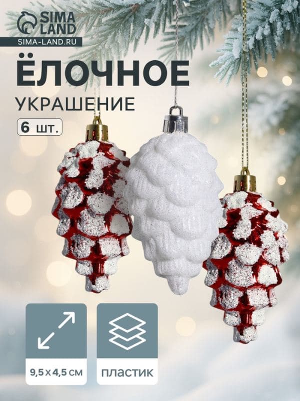 Ёлочные игрушки 6 шт. «Шишки ассорти» 9.5×4.5 см, красный белый — фото 1