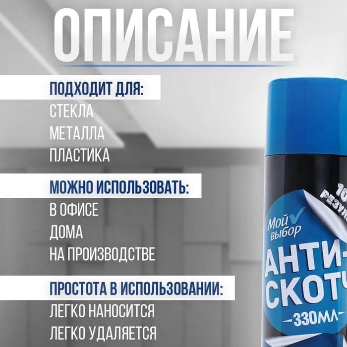 Антискотч аэрозоль «Мой выбор», удалитель наклеек, следов клея и скотча, 330 мл — фото 2