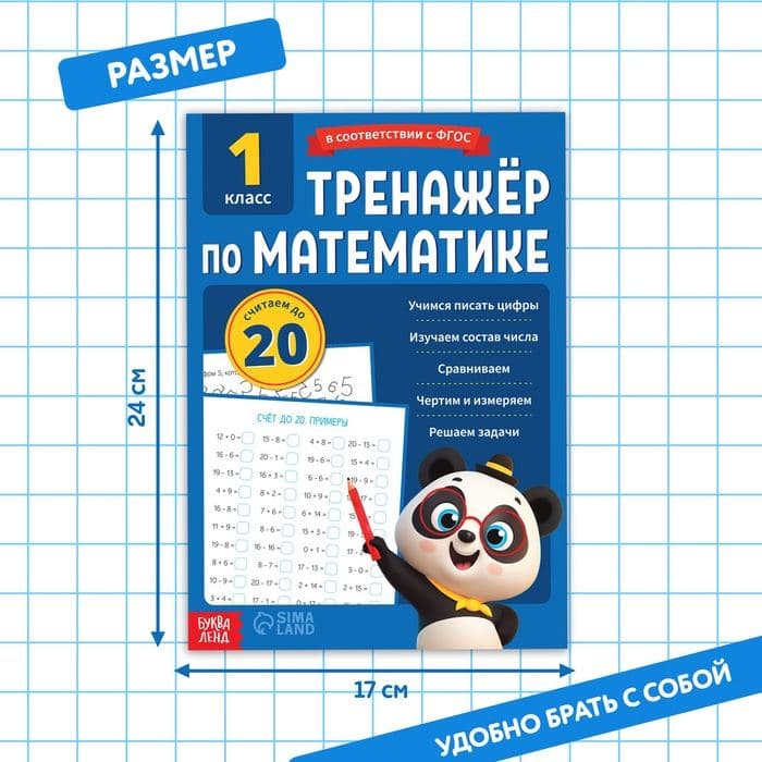 Тренажёр для 1 класса «Математика», 68 стр. — фото 2