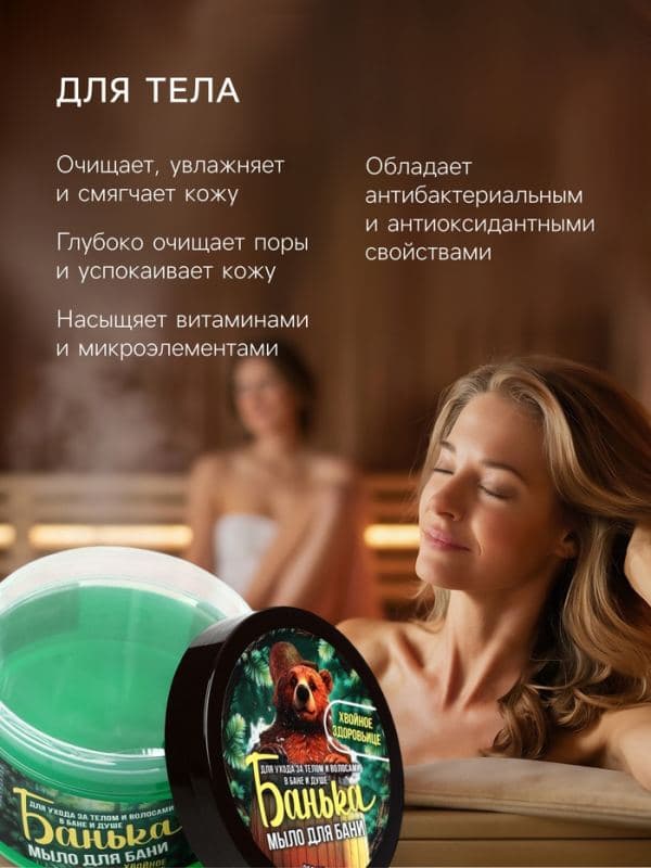 Мыло для бани густое «Банька» хвойное здоровьице, 250 мл — фото 2