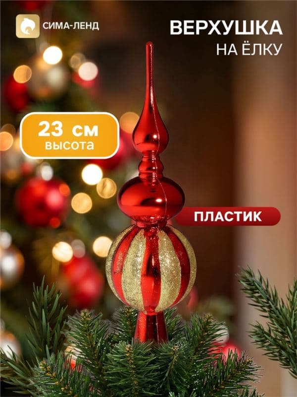 Верхушка на ёлку «Комета» полоски блеск, 23 см, золотисто-красная — фото 1