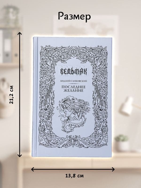 Книга «Ведьмак. Последнее желание», Сапковский Анджей, подарочное издание — фото 2