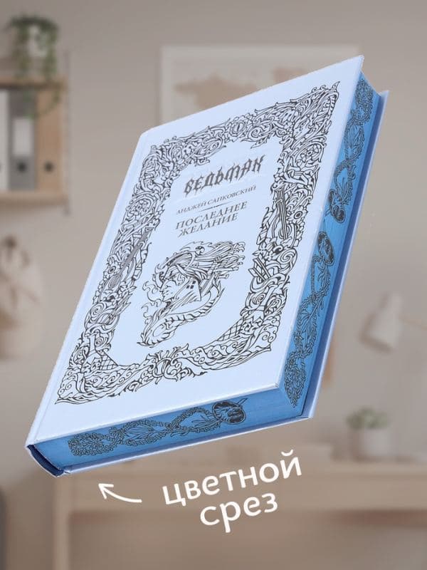 Книга «Ведьмак. Последнее желание», Сапковский Анджей, подарочное издание — фото 4