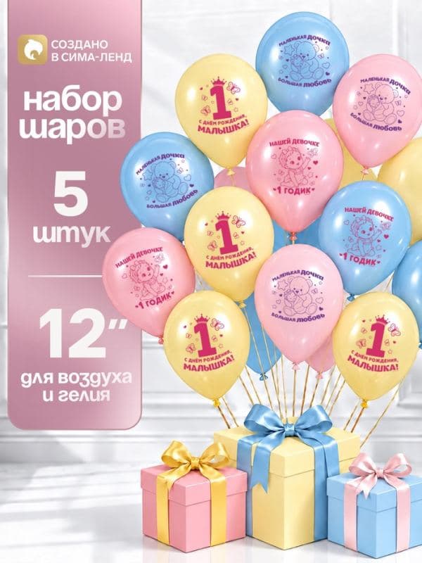 Шар воздушный латексный 12" «Малышке один годик», набор 5 шт. — фото 1