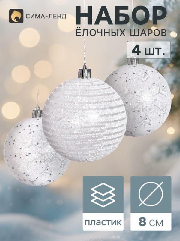 Ёлочные шары набор 4 шт. «Снежинки», d=8 см, белые — фото 1