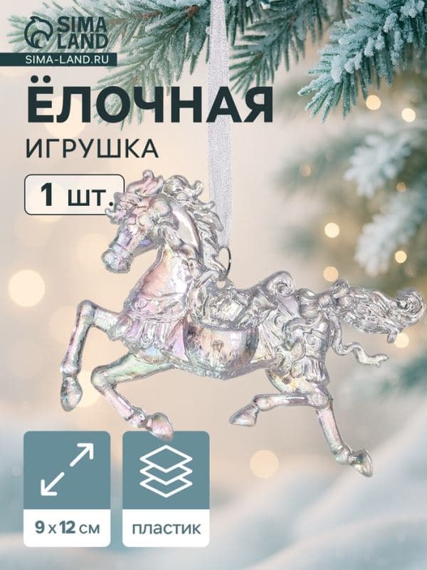 Ёлочная игрушка «Зимнее волшебство. Конь», 9×12 см, прозрачный перелив — фото 1