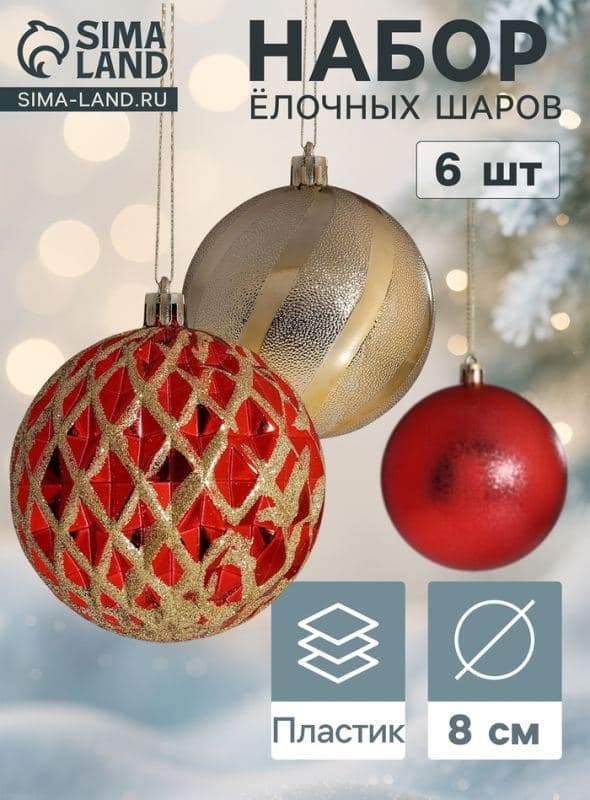 Ёлочные шары набор 6 шт. «Беата сеточка», d=8 см, золотисто-красные — фото 1