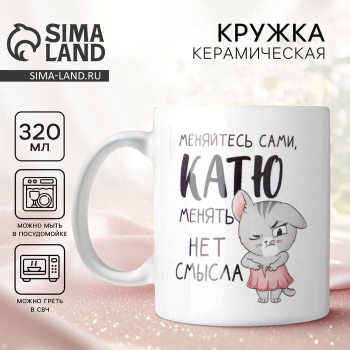 Кружка керамическая именная «Катя», 320 мл — фото 1