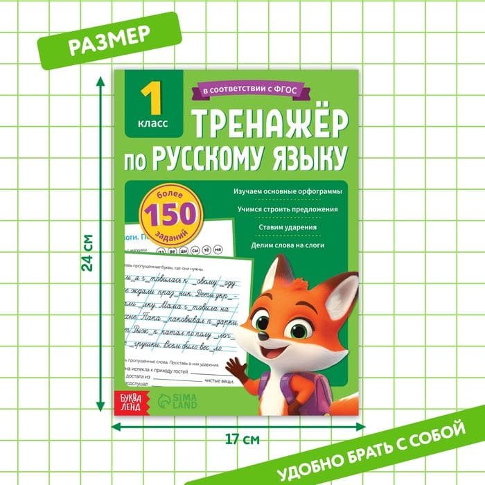 Тренажёр для 1 класса «Русский язык», 68 стр. — фото 2
