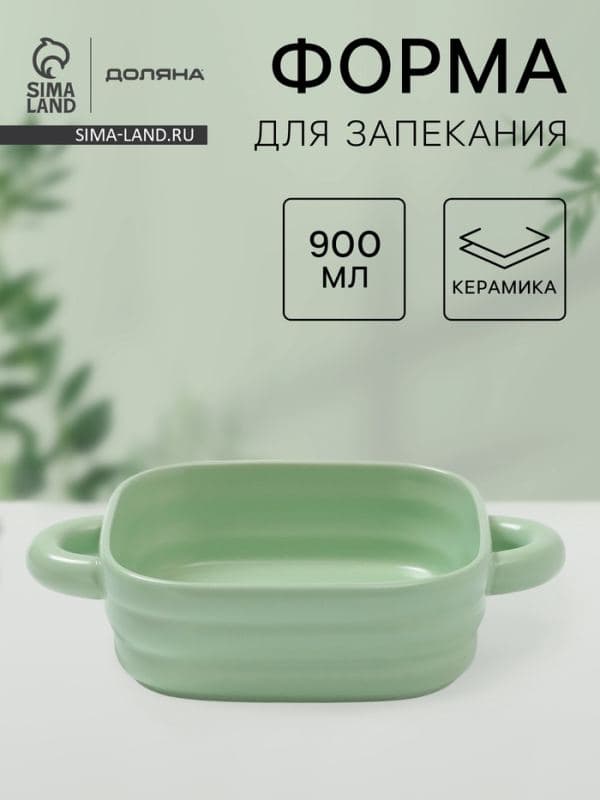 Форма для запекания Доляна «Зефир», 900 мл, 18×18 см, квадратная, керамика, зелёная — фото 1