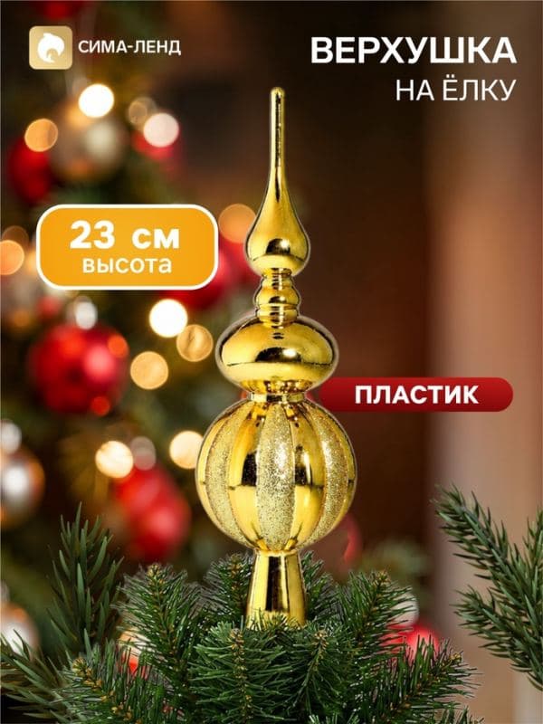 Верхушка на ёлку «Комета» полоски блеск, 23 см, золотистая — фото 1