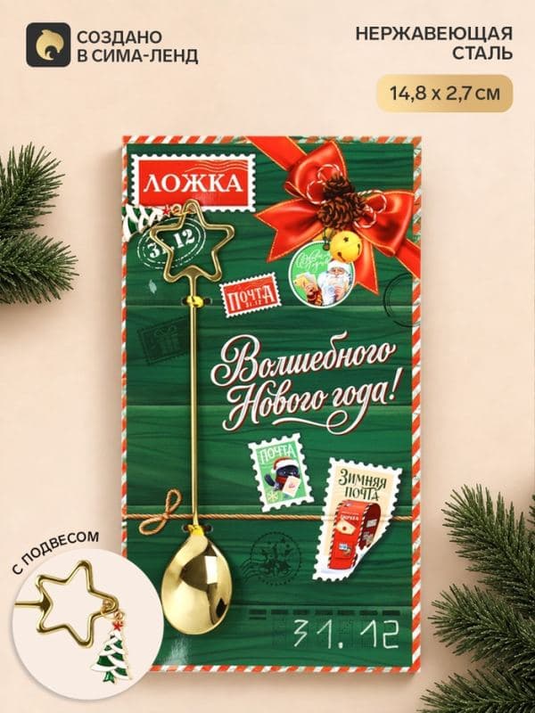 Ложка фигурная с подвесом «Почта», 14.8 см, нержавеющая сталь, золотистая — фото 1
