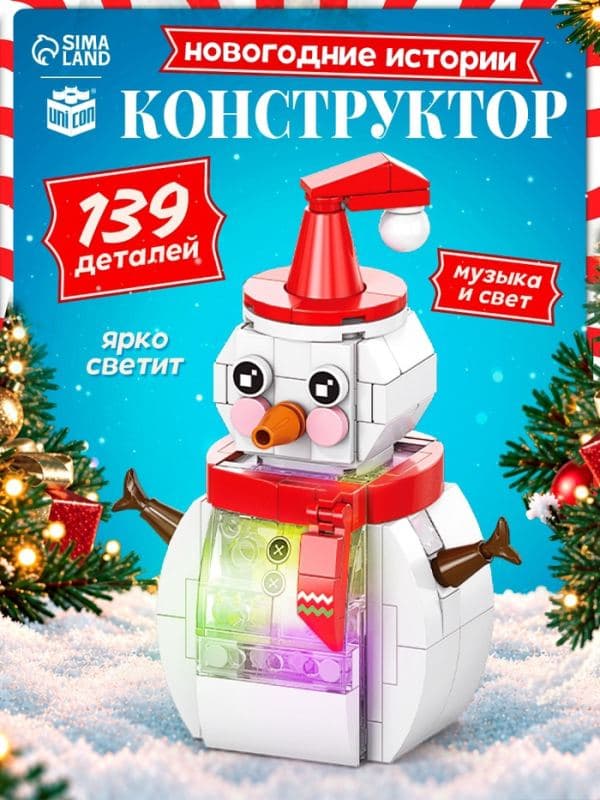 UNICON Конструктор, Снеговик свет, звук, 139 деталей — фото 1